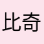 比奇堡收租员