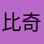 比奇堡有只考拉
