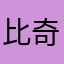 比奇堡派总