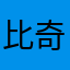 比奇堡的神