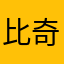 比奇堡花园小纵队