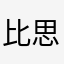 比奇堡 思想家