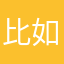 比如积木