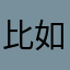 比如过几天