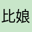 比娘了个娘好玩