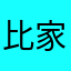 比家伙