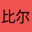 比尔吉沃特的条子
