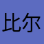 比尔咯好了