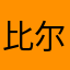 比尔张