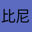 比尼基基