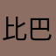 比巴卜嗯