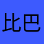 比巴卜是我