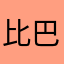 比巴卜9527
