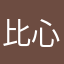 比心，，