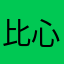 比心iuy