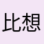 比想像的還好玩！
