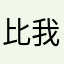比我帅的没人爱