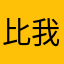 比我想的
