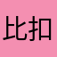 比扣扣还普及了