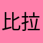比拉加