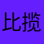 比揽胜还懒的奴人
