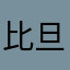 比旦超