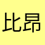 比昂比昂比昂^