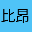 比昂锅