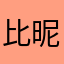 比昵