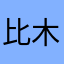 比木良