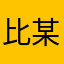 比某逊强多了，
