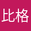比格兮兮