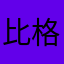 比格诺斯