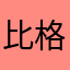 比格雷