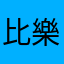 比樂樂