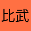 比武汉三镇