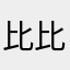 比比厨