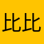 比比比比被拍
