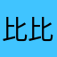 比比画画很纠结