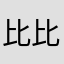 比比，安慕希