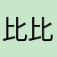 比比1009