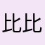 比比412