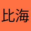 比海还蓝