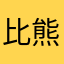 比熊弟弟