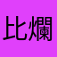 比爛