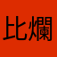 比爛的服務