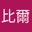 比爾小子