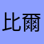 比爾2020
