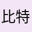 比特派垃圾钱包