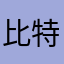 比特海的
